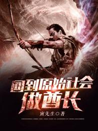 回到原始社会做酋长几个女主